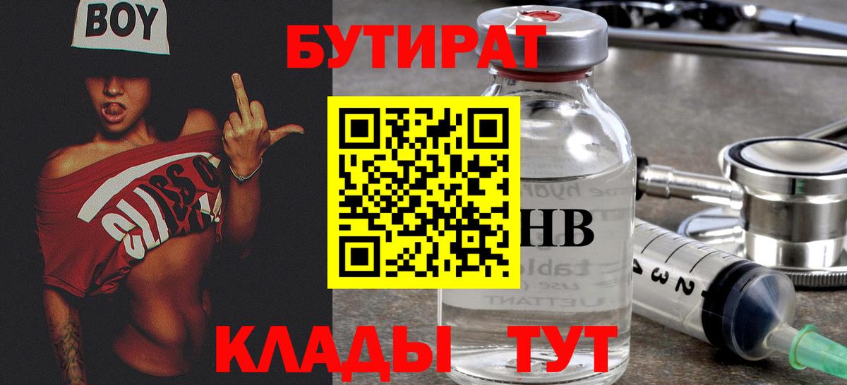 Бутират 99%  Вход с VPN  Севастополь 